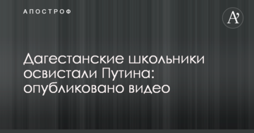Дагестанські школярі освистали Путіна: опубліковано відео