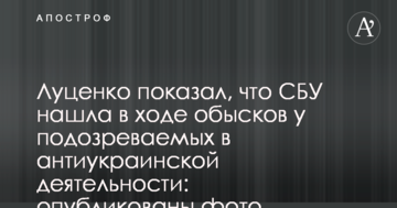 Луценко показав, що СБУ знайшла в ході обшуків у підозрюваних в антиукраїнській діяльності: опубліковано фото