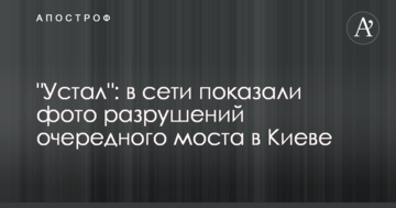 "Втомився": в мережі показали фото руйнувань чергового моста в Києві