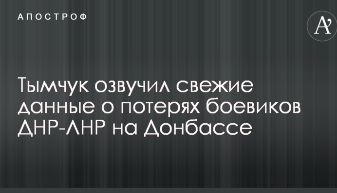 Тимчук озвучив свіжі дані про втрати бойовиків ДНР-ЛНР на Донбасі