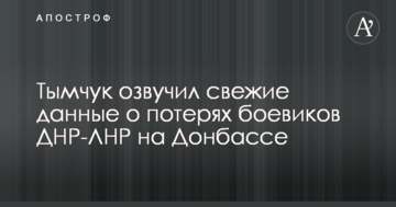 Тимчук озвучив свіжі дані про втрати бойовиків ДНР-ЛНР на Донбасі