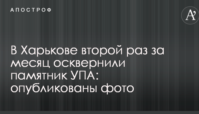 В Харькове второй раз за месяц осквернили памятник УПА: опубликованы фото