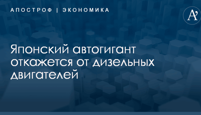 Японский автогигант откажется от дизельных двигателей