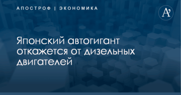 Японский автогигант откажется от дизельных двигателей