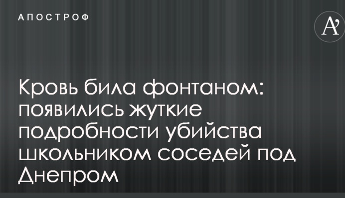 Кровь била фонтаном: появились жуткие подробности убийства школьником соседей под Днепром
