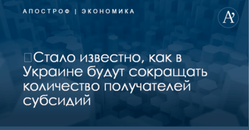 ​Стало известно, как в Украине будут сокращать количество получателей субсидий