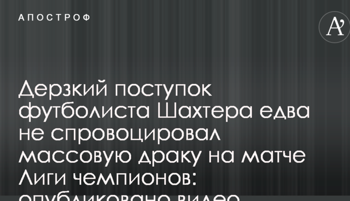 Зухвалий вчинок футболіста Шахтаря ледь не спровокував масову бійку на матчі Ліги чемпіонів: опубліковано відео