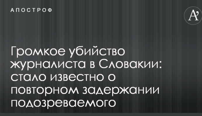 Громкое убийство журналиста в Словакии: стало известно о повторном задержании подозреваемого