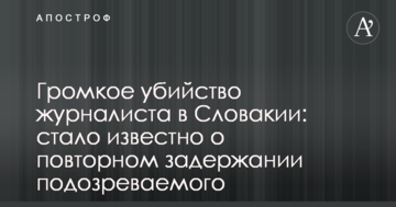 Гучне вбивство журналіста в Словаччині: стало відомо про повторне затримання підозрюваного