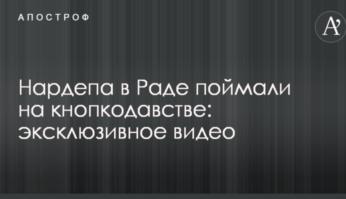 Нардепа в Раді спіймали на кнопкодавстві: ексклюзивне відео