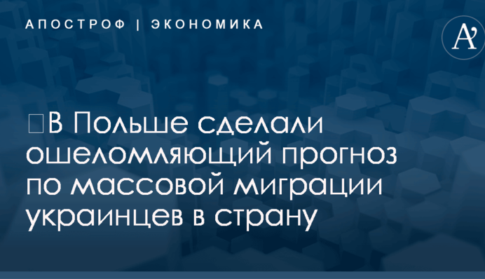 ​В Польше сделали ошеломляющий прогноз по массовой миграции украинцев в страну