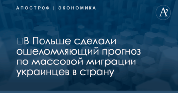 ​В Польше сделали ошеломляющий прогноз по массовой миграции украинцев в страну