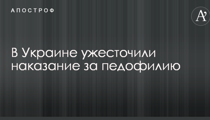 В Україні посилили покарання за педофілію