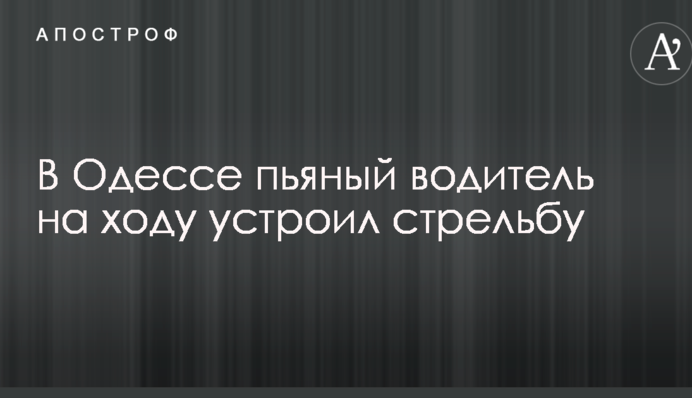 В Одессе пьяный водитель на ходу устроил стрельбу