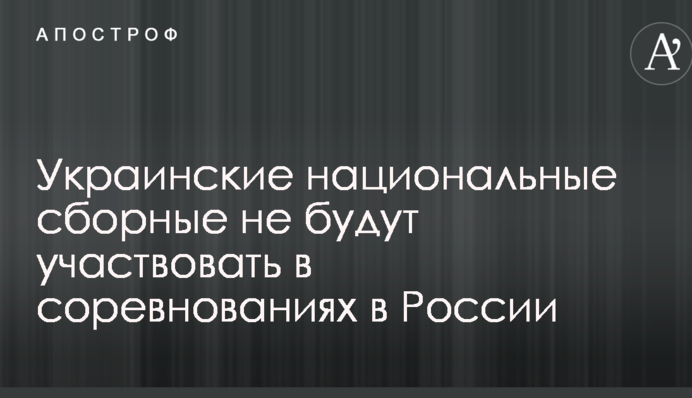 В Украине приняли важное решение по участию спортсменов в соревнованиях в России