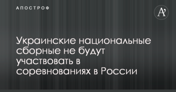 В Украине приняли важное решение по участию спортсменов в соревнованиях в России