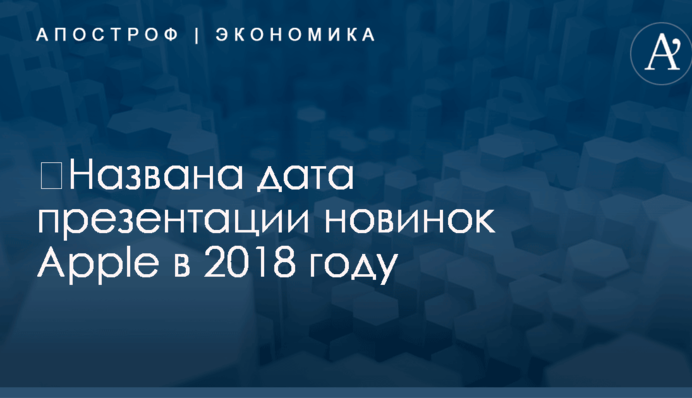 ​Названа дата презентации новинок Apple в 2018 году