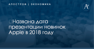 ​Названа дата презентации новинок Apple в 2018 году