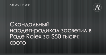 Скандальний нардеп-радикал засвітив у Раді Rolex за $50 тисяч: опубліковано фото