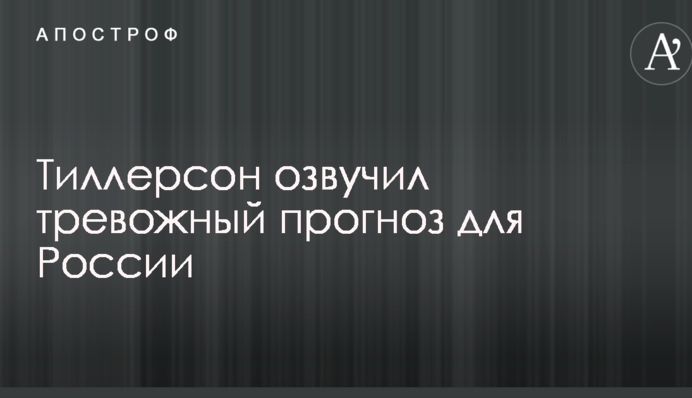 Тіллерсон озвучив тривожний прогноз для Росії