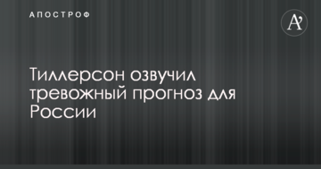 Тіллерсон озвучив тривожний прогноз для Росії