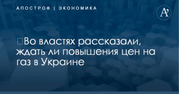 ​Во властях рассказали, ждать ли повышения цен на газ в Украине