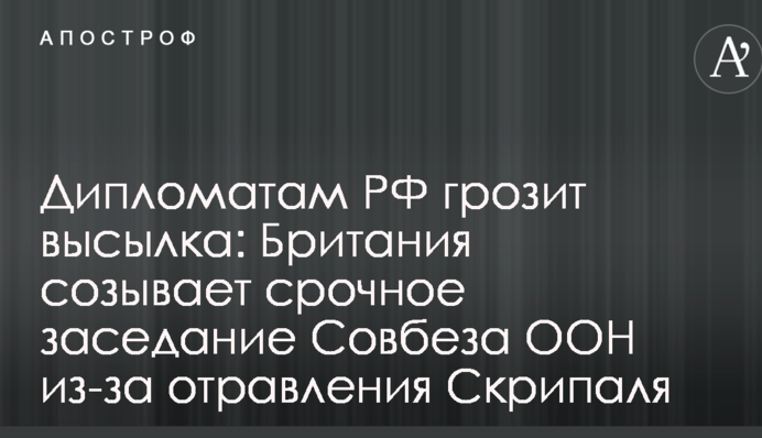Дипломатам РФ грозит высылка: Британия созывает срочное заседание Совбеза ООН из-за отравления Скрипаля