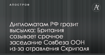 Дипломатам РФ загрожує висилка: Британія скликає термінове засідання Ради безпеки ООН через отруєння Скрипаля