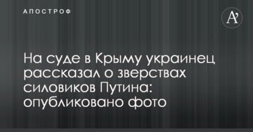 На суде в Крыму украинец рассказал о зверствах силовиков Путина: опубликовано фото