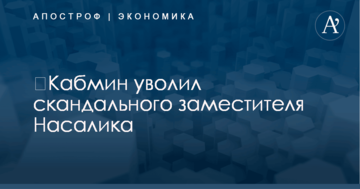 ​Кабмин уволил скандального заместителя Насалика