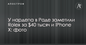 У нардепа в Раді помітили Rolex за $40 тисяч і iPhone X: опубліковано фото