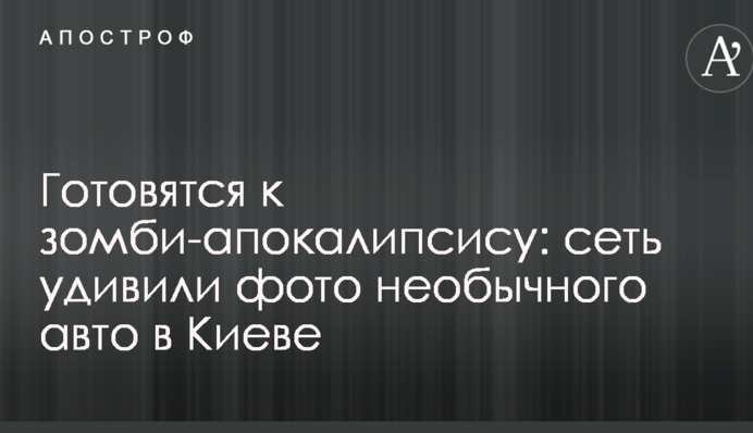 Готовятся к зомби-апокалипсису: сеть удивили фото необычного авто в Киеве