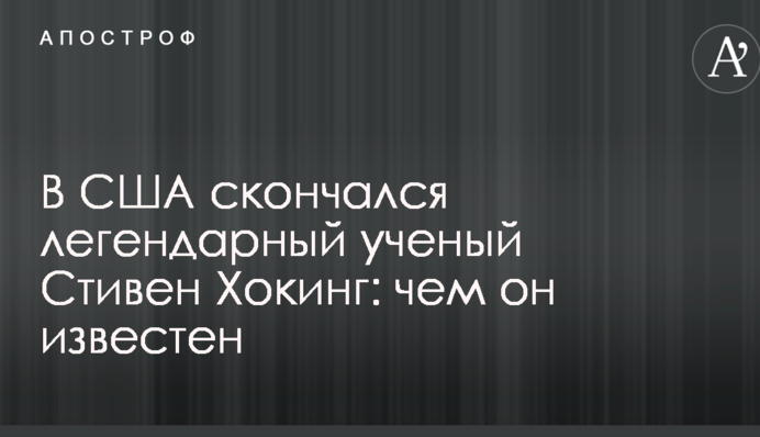 Помер легендарний вчений Стівен Хокінг: чим він відомий