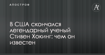 Помер легендарний вчений Стівен Хокінг: чим він відомий