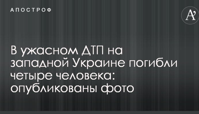 У жахливому ДТП на західній Україні загинули чотири людини: опубліковані фото