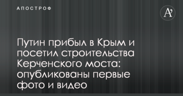 Путін прибув до Криму відвідав будівництва Керченського мосту: опубліковані перші фото і відео