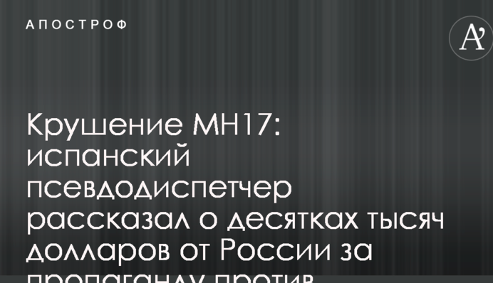 Крушение MH17: испанский псевдодиспетчер рассказал о десятках тысяч долларов от России за пропаганду против Украины
