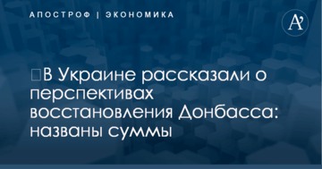 ​В Украине рассказали о перспективах восстановления Донбасса: названы суммы