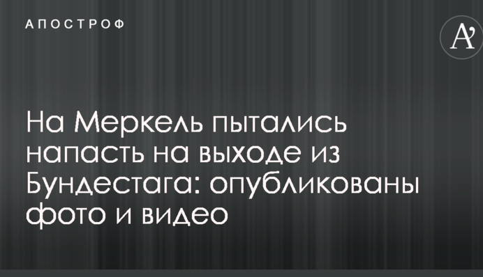 На Меркель пытались напасть на выходе из Бундестага: опубликованы фото и видео