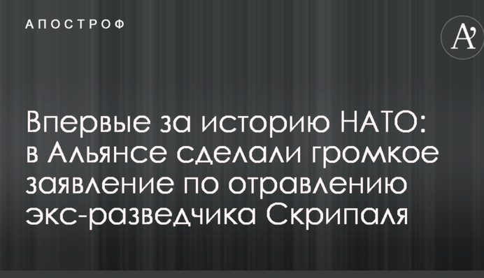 Вперше за історію НАТО: в Альянсі зробили гучну заяву щодо отруєння екс-розвідника Скрипаля