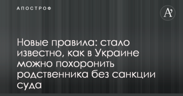 Нові правила: стало відомо, як в Україні можна поховати родича без санкції суду