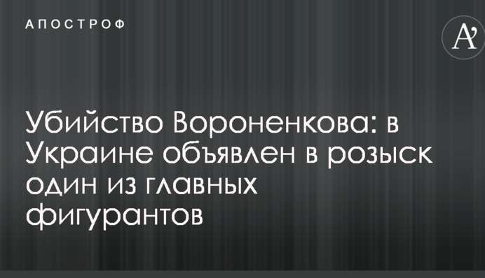 Вбивство Вороненкова: в Україні оголошено в розшук одного з головних фігурантів