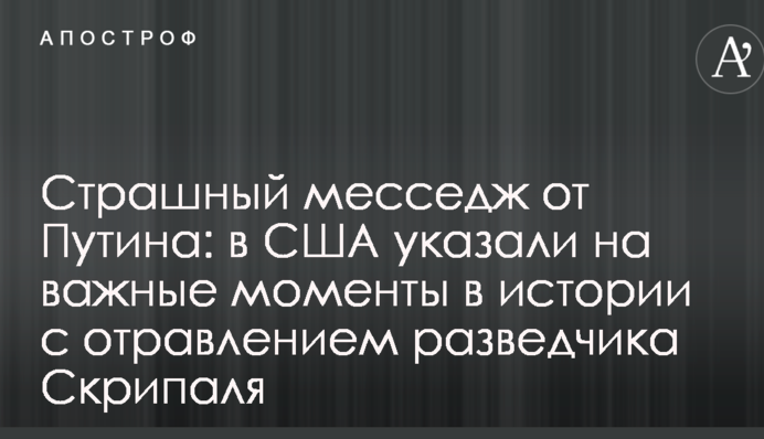 Страшний меседж від Путіна: в США вказали на важливі моменти в історії з отруєнням розвідника Скрипаля