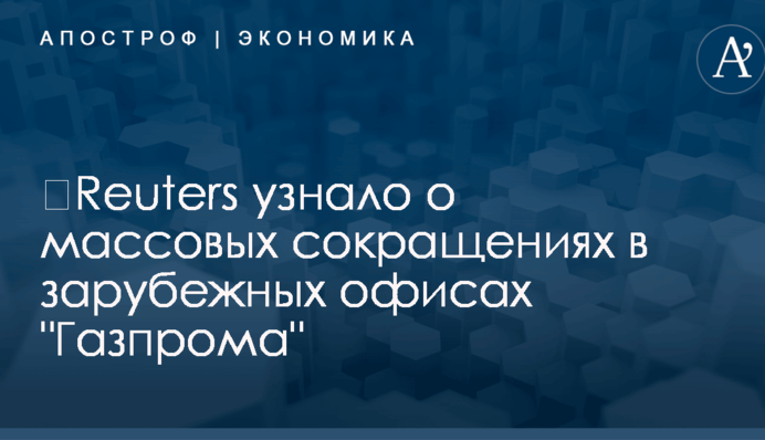 ​Reuters узнало о массовых сокращениях в зарубежных офисах 