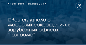 ​Reuters узнало о массовых сокращениях в зарубежных офисах "Газпрома"
