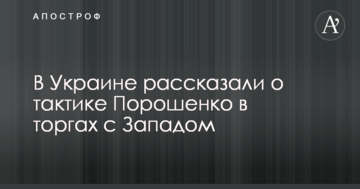 В Украине рассказали о тактике Порошенко в торгах с Западом