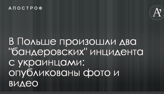 В Польше произошли два 