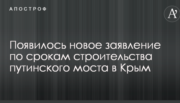 З'явилася нова заява щодо термінів будівництва путінського моста в Крим
