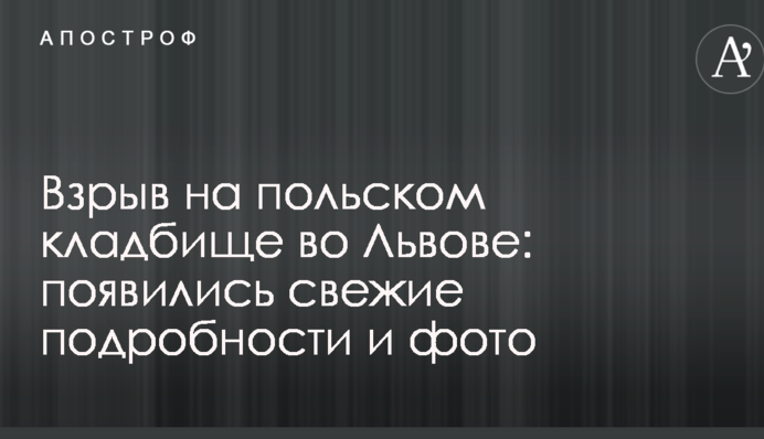Вибух на польському цвинтарі у Львові: з'явилися свіжі подробиці і фото