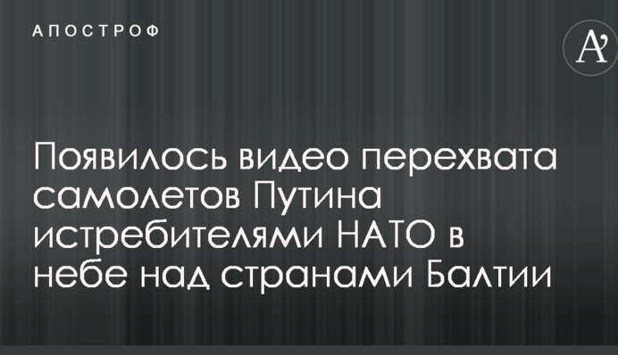 Появилось видео перехвата самолетов Путина истребителями НАТО в небе над странами Балтии